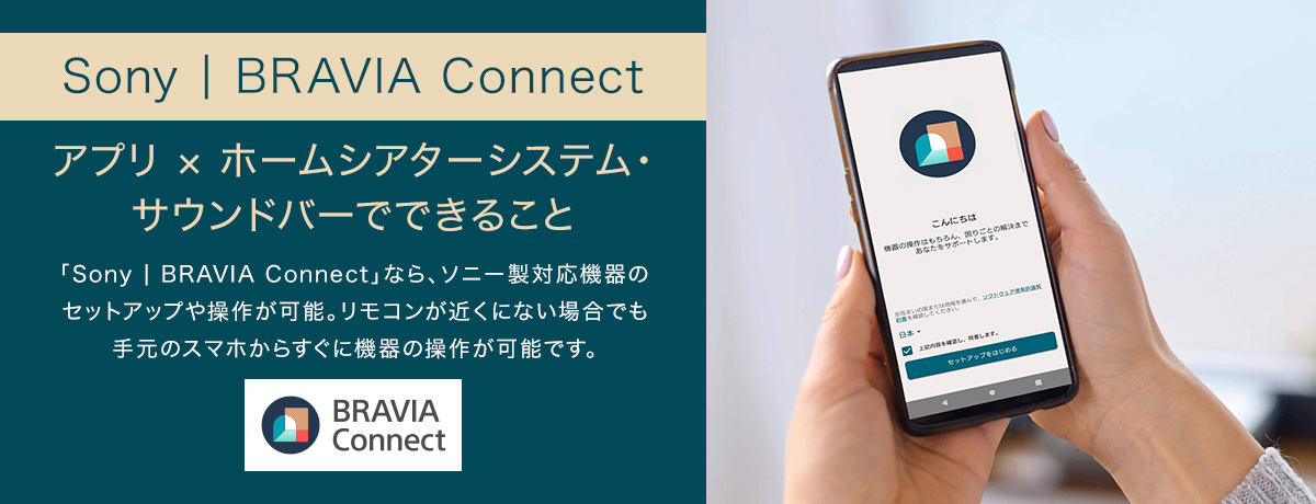 Sony | BRAVIA Connect | サウンドバー／ホームシアターシステム | ソニー