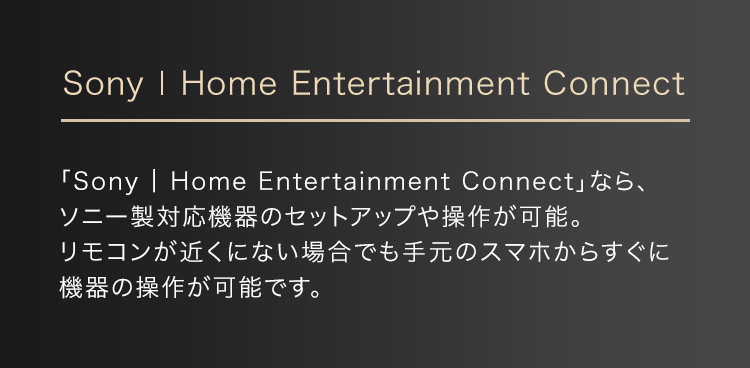 Sony | Home Entertainment Connect | サウンドバー/ホームシアター
