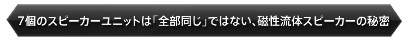 7個のスピーカーユニットは「全部同じ」ではない 磁性流体スピーカーの秘密