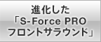 進化した「S-Force PRO フロントサラウンド」