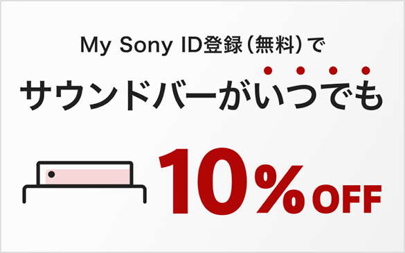 My Sony ID登録(無料)でサウンドバーがいつでも10%OFF