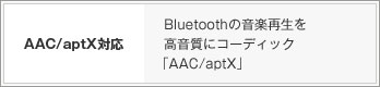 AAC/aptX対応 Bluetoothの音楽再生を高音質にコーディック「AAC/aptX」