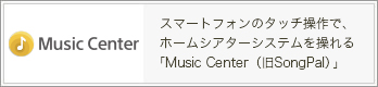 スマホ操作アプリ Music Center（旧SongPal）