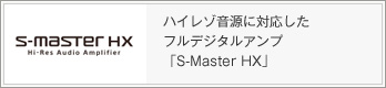S-Master HX ハイレゾ音源に対応したフルデジタルアンプ「S-Master HX」