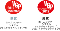VGP ビジュアルグランプリ 2011 受賞 ホームシアターシステム（マルチセットタイプ、フロントサラウンドタイプ）　VGP ビジュアルグランプリ 2012 Summer 銀賞 ホームシアターシステム（マルチサラウンドタイプ