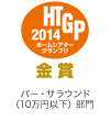 HTGP ホームシアターグランプリ 2014 金賞 バー・サラウンド（10万円以下）部門