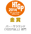 HTGP ホームシアターグランプリ 2014 金賞 バー・サラウンド（10万円以上）部門
