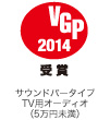 VGP ビジュアルグランプリ 2014 受賞 ホームシアターシステム（サウンドバータイプTV用オーディオ5万円未満）