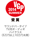 VGP 2014 summer 受賞 サウンドバータイプTV用オーディオハイクラス（5万円以上10万円未満）