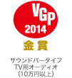 VGP ビジュアルグランプリ 2014 金賞 ホームシアターシステム（サウンドバータイプTV用オーディオ10万円以上）