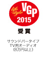 VGP 2015 Life Style  受賞 サウンドバータイプTV用オーディオ（8万円以上）