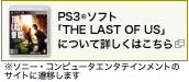 PS3(R)ソフト「The Last Of Us」について詳しくはこちら
