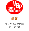 VGP ビジュアルグランプリ 2012 Summer 銅賞 ホームシアターシステム（ラックタイプTV用オーディオ）