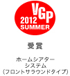 VGP ビジュアルグランプリ 2012 Summer 受賞 ホームシアターシステム（フロントサラウンドタイプ）