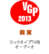 VGP ビジュアルグランプリ 2013  銅賞 ホームシアターシステム（ラックタイプTV用オーディオ）