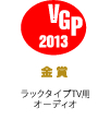 VGP �r�W���A���O�����v�� 2013 ���� �z�[���V�A�^�[�V�X�e���i���b�N�^�C�vTV�I�[�f�B�I�j