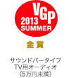 VGP ビジュアルグランプリ 2013 Summer 金賞 ホームシアターシステム（サウンドバータイプTV用オーディオ ５万円未満）