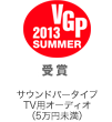 VGP ビジュアルグランプリ 2013 Summer 受賞 ホームシアターシステム（サウンドバータイプTV用オーディオ ５万円未満）