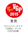 VGP 2015 Life Style  受賞 サウンドバータイプTV用オーディオ（３万円未満）