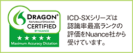 ICD-SXシリーズは認識率最高ランクの評価をNuance社から受けています。