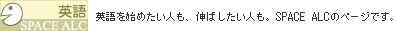 英語を始めたい人も、伸ばしたい人も、SPACE ALCのページです。