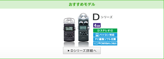 おすすめモデル | Dシリーズ