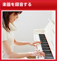 楽器を録音する