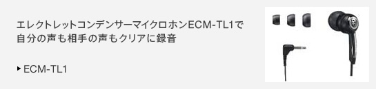 エレクトレットコンデンサーマイクロホンECM-TL1で自分の声も相手の声もクリアに録音