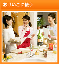 おけいこに使う