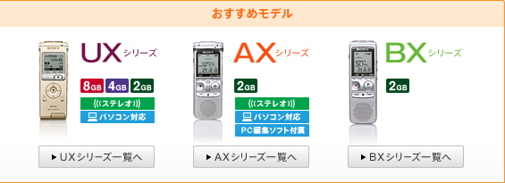 おすすめモデル | SXシリーズ, AXシリーズ, UXシリーズ