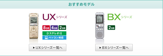 おすすめモデル | UXシリーズ, BXシリーズ