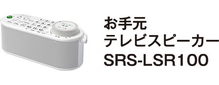 ���茳�e���r�X�s�[�J�[ SRS-LSR100
