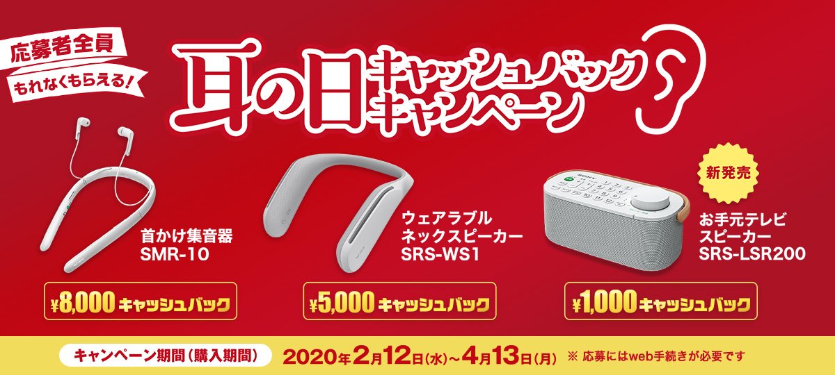 耳の日キャッシュバックキャンペーン Icレコーダー 集音器 ソニー