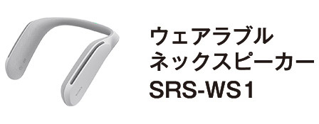 ウェアラブルネックスピーカー SRS-WS1