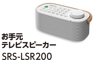 SRS-LSR200