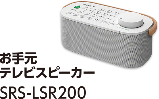 SRS-LSR200