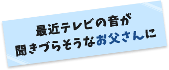 お父さんありがとうキャンペーン Icレコーダー 集音器 ソニー