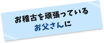お父さんありがとうキャンペーン Icレコーダー 集音器 ソニー