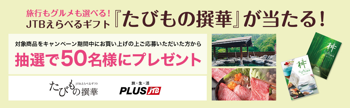 ���s���O�������I�ׂ�IJTB����ׂ�M�t�g�u���т��̐�؁v��������I