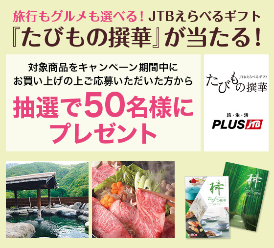 ���s���O�������I�ׂ�IJTB����ׂ�M�t�g�u���т��̐�؁v��������I