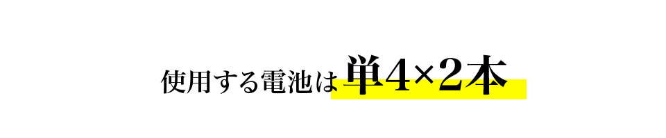 �g�p����d�r�͒P4�~2�{