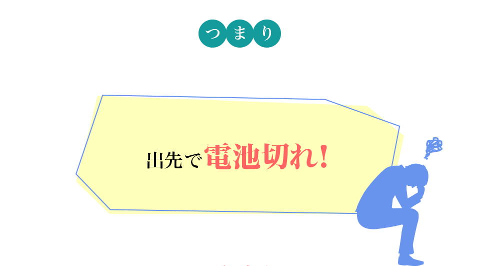 �܂� �o��œd�r�؂�I