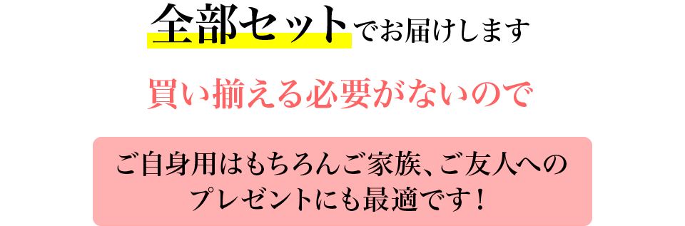 �S���Z�b�g�ł��͂����܂� ����������K�v���Ȃ��̂� �����g�p�͂�����񂲉Ƒ��A���F�l�ւ̃v���[���g�ɂ��œK�ł��I