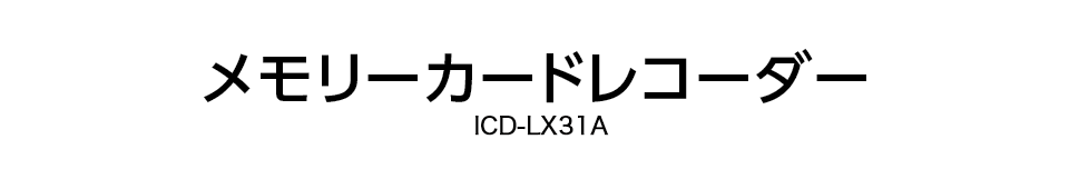 �������[�J�[�h���R�[�_�[ ICD-LX31