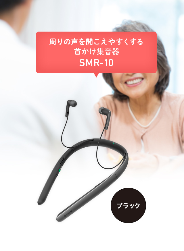 Sony 首掛け集音器　SMR-10