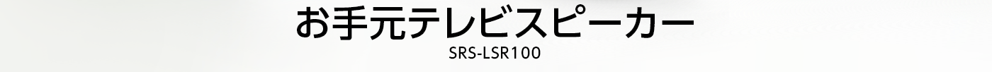 ���茳�e���r�X�s�[�J�[SRS-LSR100