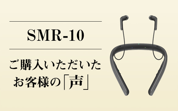 SMR-10 | ICレコーダー／集音器 | ソニー