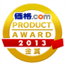 価格.com PRODUCT AWARD 2013 金賞