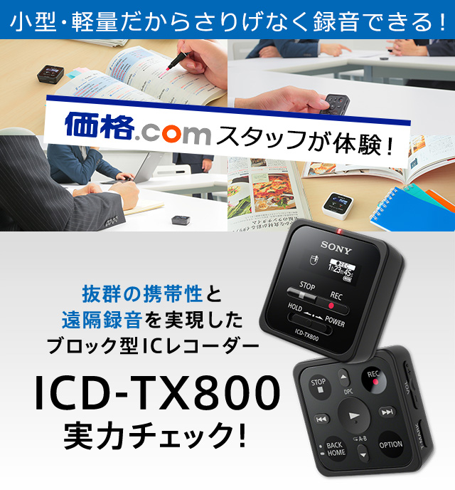 価格 Com Pr企画 小型 軽量なicレコーダー ソニー Icd Tx800 実力チェック Icレコーダー 集音器 ソニー 価格 Com Pr企画 小型 軽量なicレコーダー ソニー Icd Tx800 実力チェック Icレコーダー 集音器 ソニー