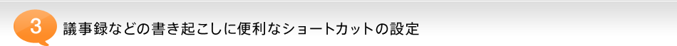 議事録などの書き起こしに便利なショートカットの設定